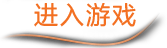 进入游戏
